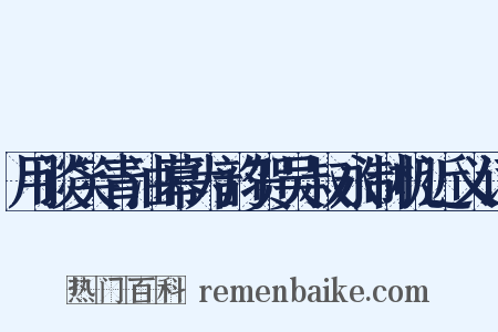 用谈笑青油幕为韵贺吴叔永制机近义词是什么意思的图片